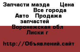 Запчасти мазда 6 › Цена ­ 20 000 - Все города Авто » Продажа запчастей   . Воронежская обл.,Лиски г.
